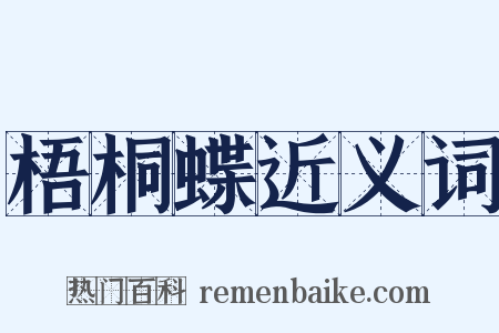 梧桐蝶近义词是什么意思的图片